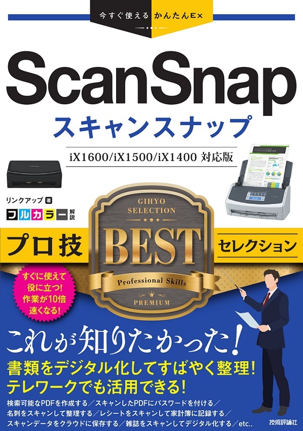 「今すぐ使えるかんたんEx
ScanSnap プロ技BESTセレクション」のカバー画像