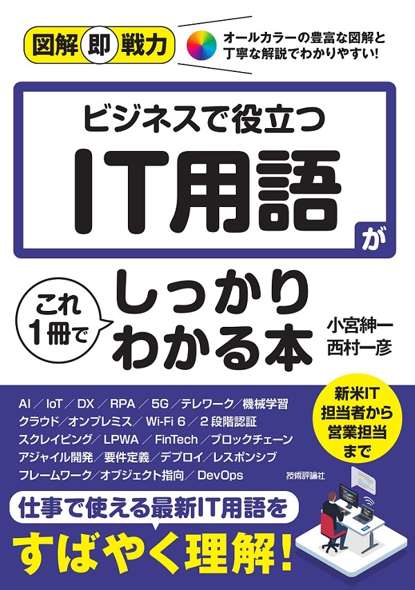 「図解即戦力
ビジネスで役立つIT用語がこれ1冊でしっかりわかる本」のカバー画像