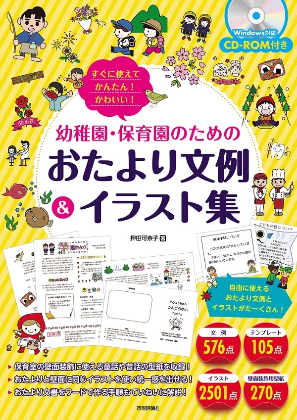 「すぐに使えてかんたん！ かわいい！ 幼稚園・保育園のためのおたより文例＆イラスト集」のカバー画像