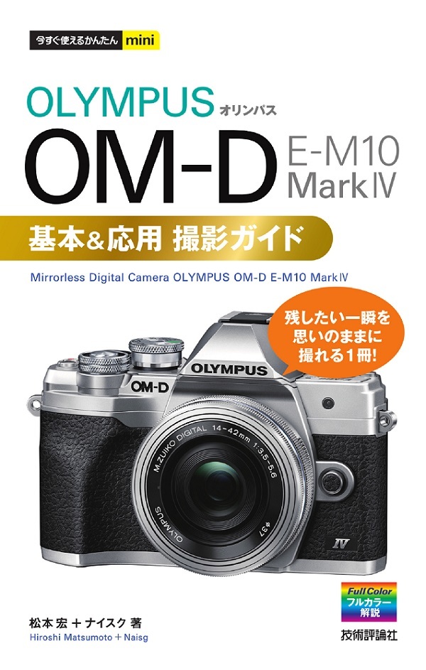 「今すぐ使えるかんたんmini
オリンパス OM-D E-M10 MarkⅣ 基本＆応用 撮影ガイド」のカバー画像