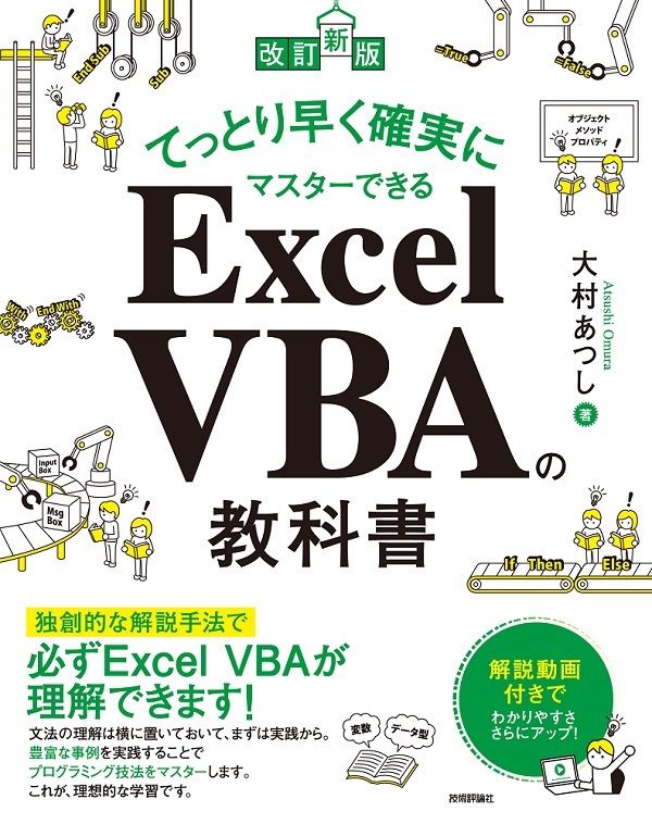 改訂新版］てっとり早く確実にマスターできる Excel VBAの教科書