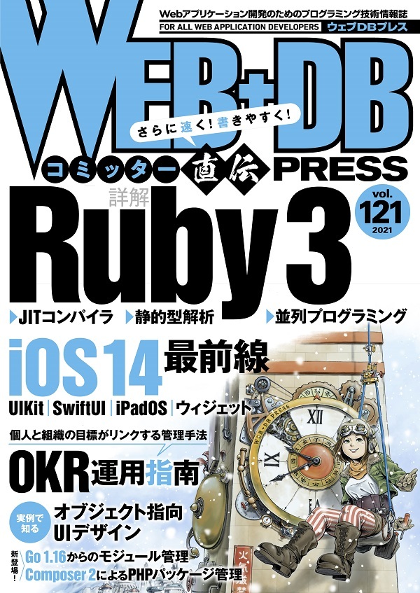 「WEB+DB PRESS Vol.121  サポートページ」のカバー画像