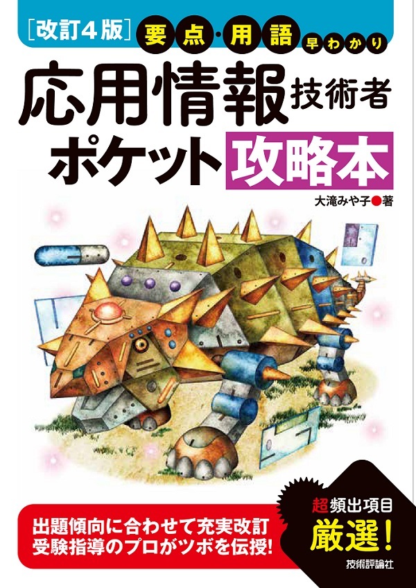 「【改訂4版】要点・用語早わかり 応用情報技術者 ポケット攻略本」のカバー画像