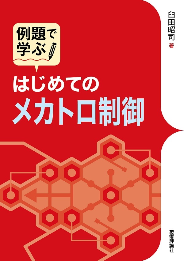 「例題で学ぶ
はじめてのメカトロ制御」のカバー画像