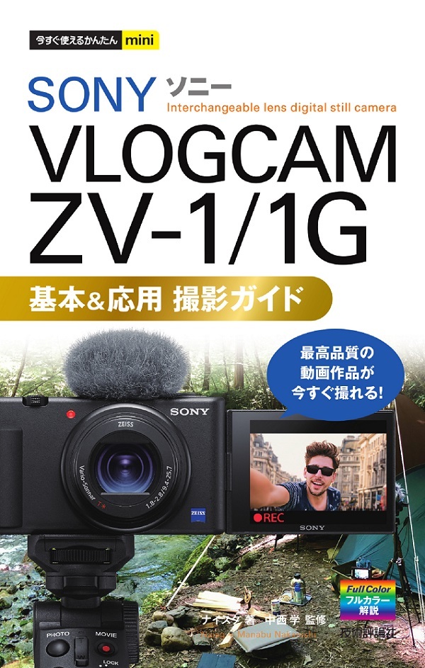 「今すぐ使えるかんたんmini
SONY VLOGCAM ZV-1/1G 基本＆応用 撮影ガイド」のカバー画像