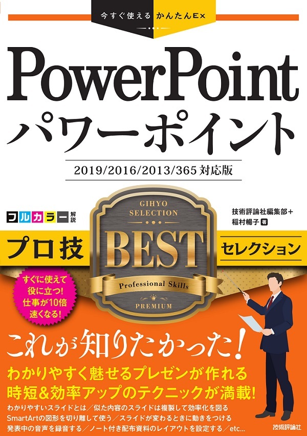 「今すぐ使えるかんたんEx
PowerPoint プロ技 BESTセレクション［2019/2016/2013/365 対応版］」のカバー画像
