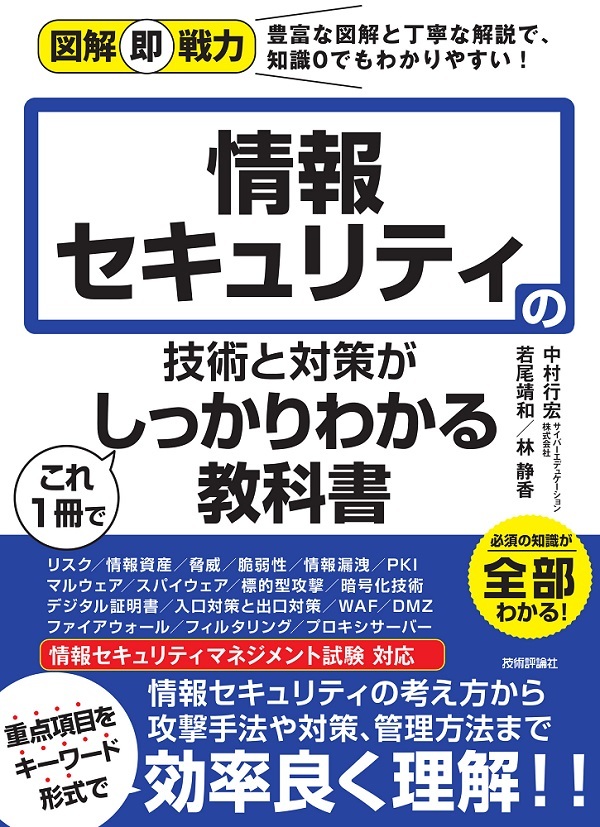 図解即戦力 情報セキュリティの技術と対策がこれ1冊でしっかり