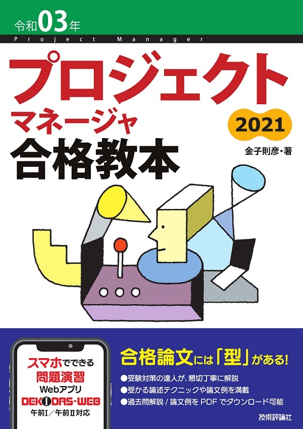 「令和03年 プロジェクトマネージャ合格教本」のカバー画像