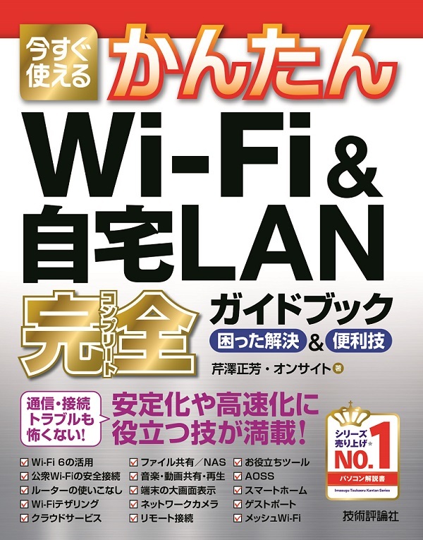 「今すぐ使えるかんたん
Wi-Fi&自宅LAN 完全ガイドブック 困った解決&便利技」のカバー画像