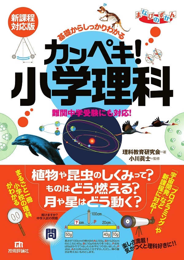 「基礎からしっかりわかる カンペキ！ 小学理科《難関中学受験にも対応！》【新課程対応版】」のカバー画像