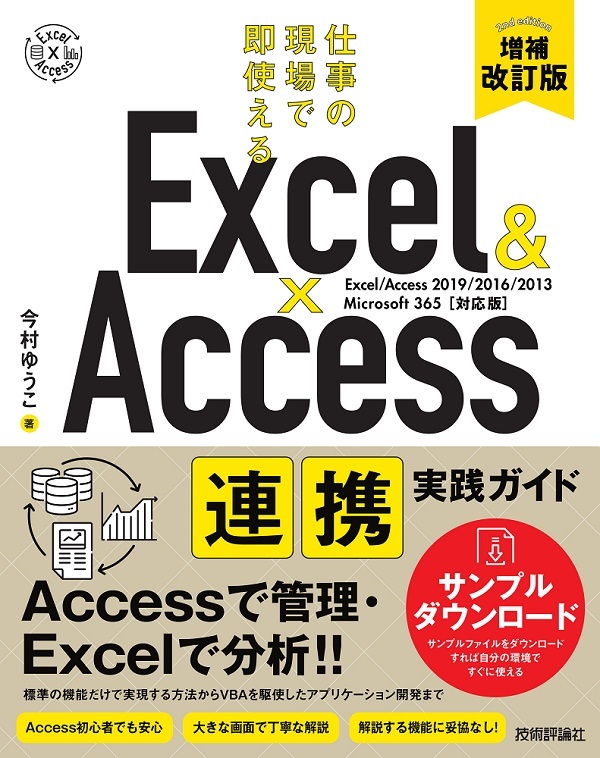 「Excel&Access 連携実践ガイド」のカバー画像