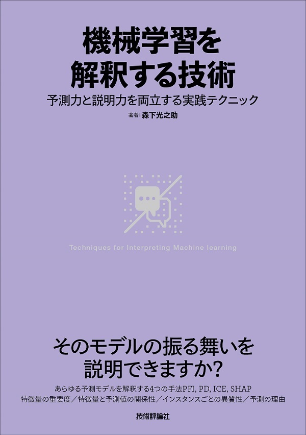 「機械学習を解釈する技術」のカバー画像