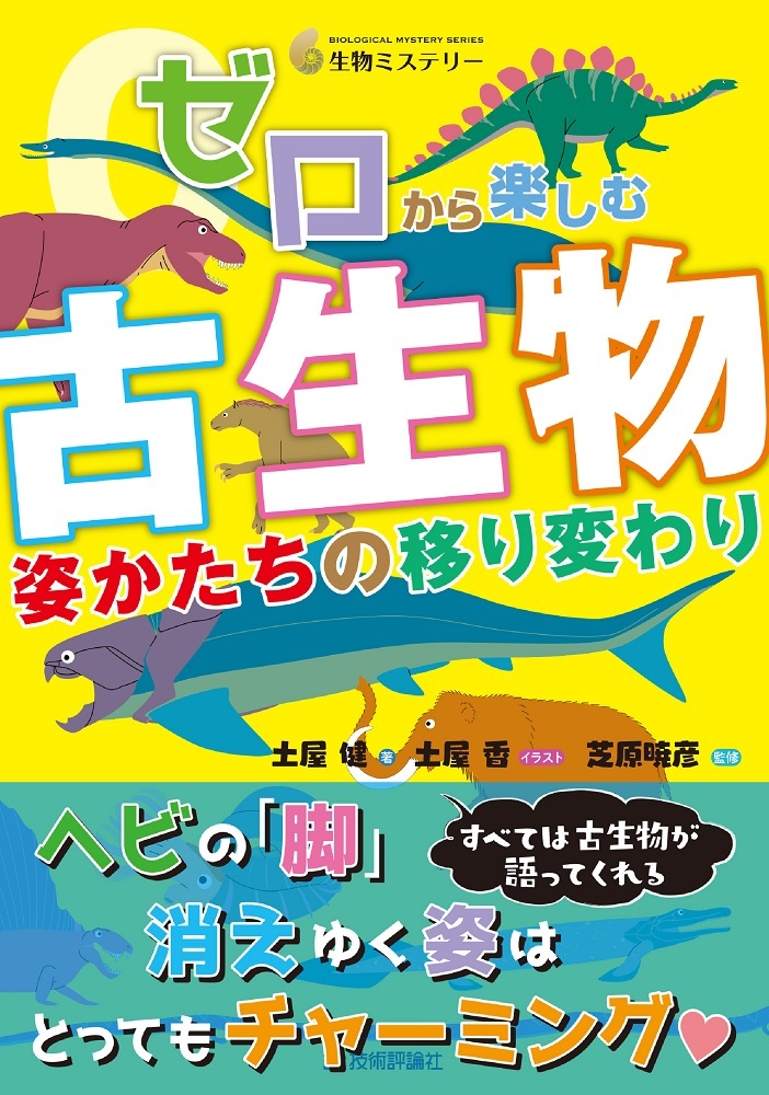 「ゼロから楽しむ 古生物 姿かたちの移り変わり」のカバー画像