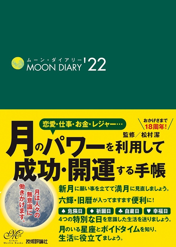 「ムーン・ダイアリー'22」のカバー画像