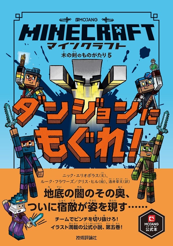 「マインクラフト ダンジョンにもぐれ！」のカバー画像