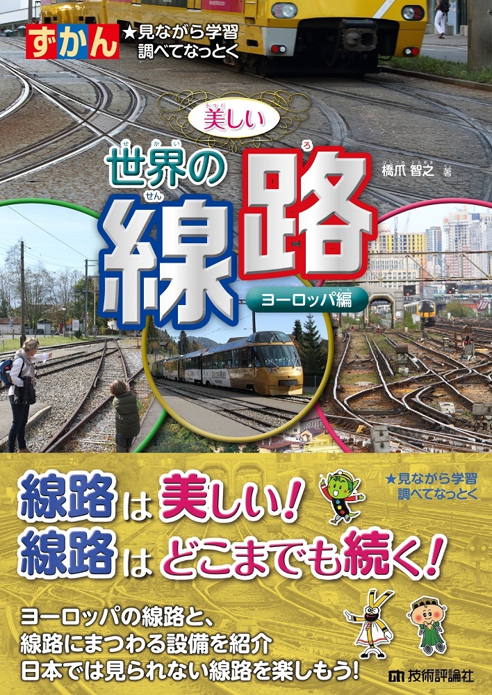 「ずかん
美しい世界の線路―ヨーロッパ編」のカバー画像