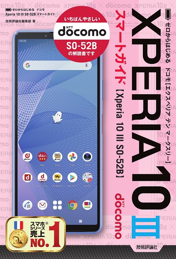 「ゼロからはじめる
ドコモ Xperia 10 III SO-52B スマートガイド」のカバー画像