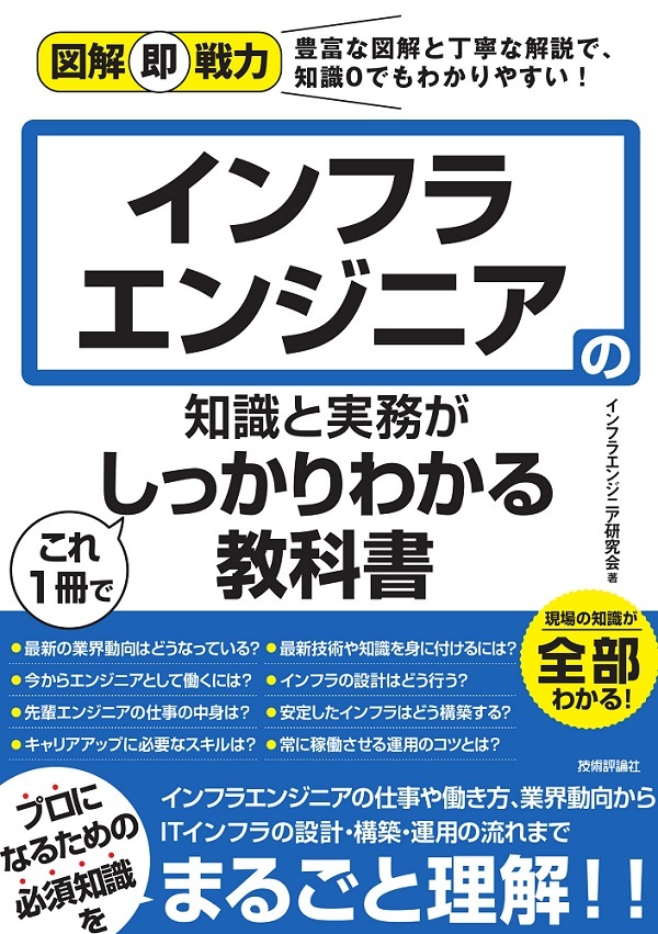 「図解即戦力
インフラエンジニアの知識と実務がこれ1冊でしっかりわかる教科書  サポートページ」のカバー画像