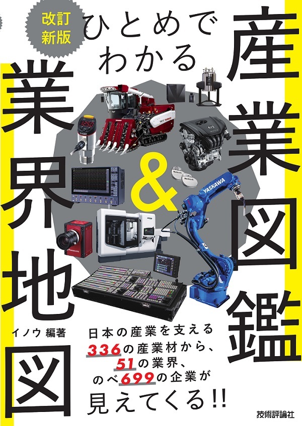 「ひとめでわかる産業図鑑＆業界地図 改訂新版」のカバー画像