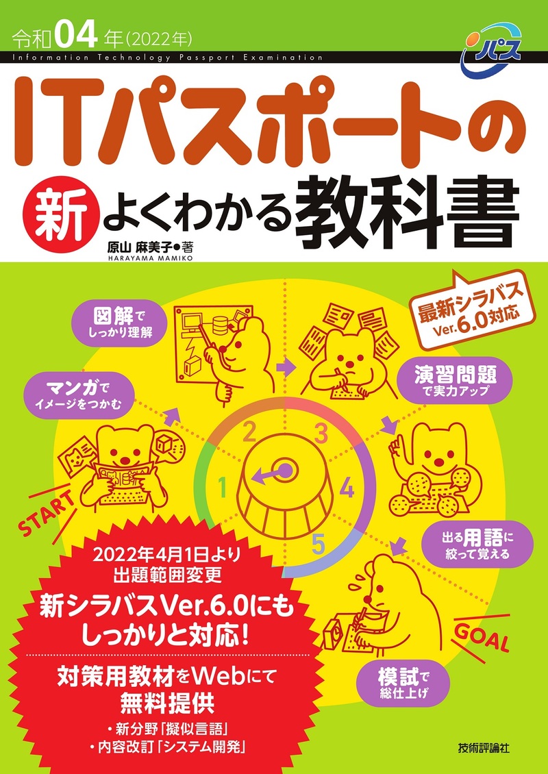 「令和04年 ITパスポートの 新よくわかる教科書  サポートページ」のカバー画像