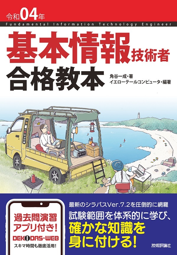 「令和04年 基本情報技術者 合格教本  サポートページ」のカバー画像