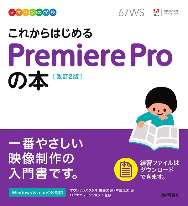 「デザインの学校
これからはじめる Premiere Proの本［改訂2版］」のカバー画像