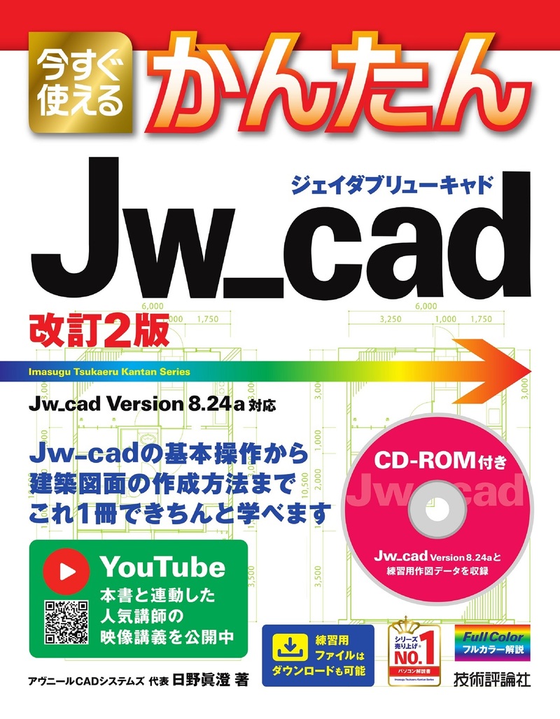 「今すぐ使えるかんたん
Jw_cad［改訂2版］」のカバー画像