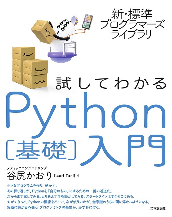 「新・標準プログラマーズライブラリ
試してわかる Python［基礎］入門  サポートページ」のカバー画像