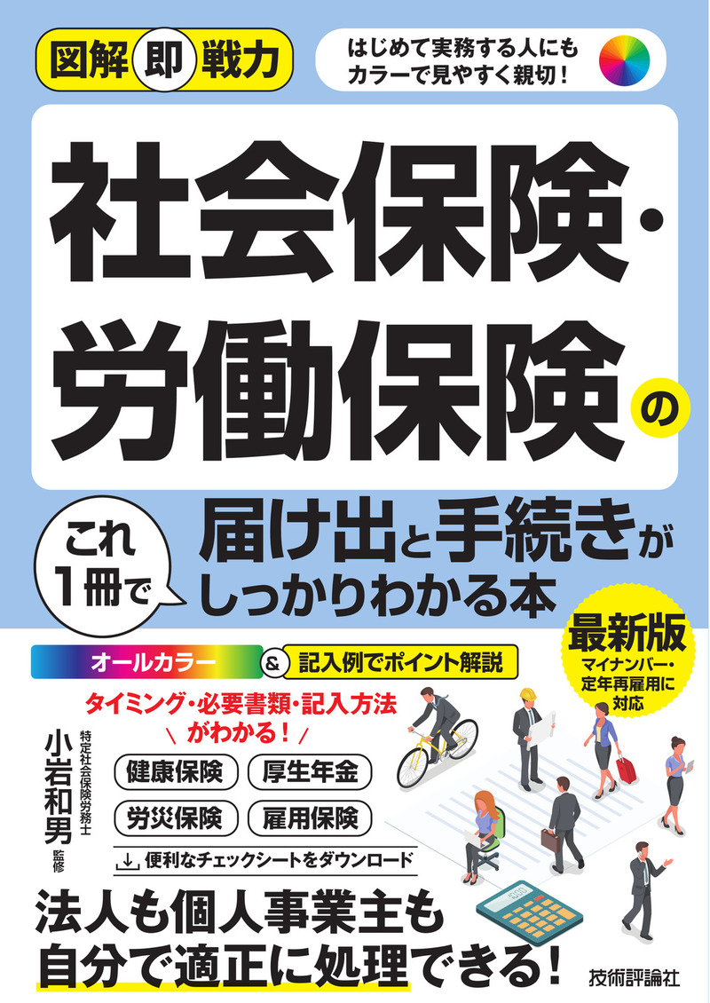 「図解即戦力
社会保険・労働保険の届け出と手続きがこれ1冊でしっかりわかる本」のカバー画像