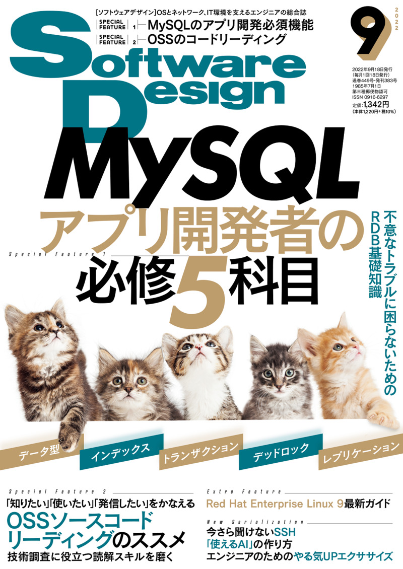 「Software Design 2022年9月号」のカバー画像