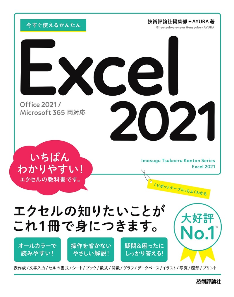 「今すぐ使えるかんたん
Excel 2021［Office 2021/Microsoft 365両対応］」のカバー画像