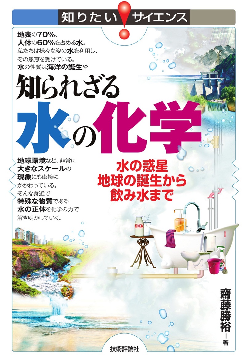 「知られざる水の化学 水の惑星地球の誕生から飲み水まで」のカバー画像