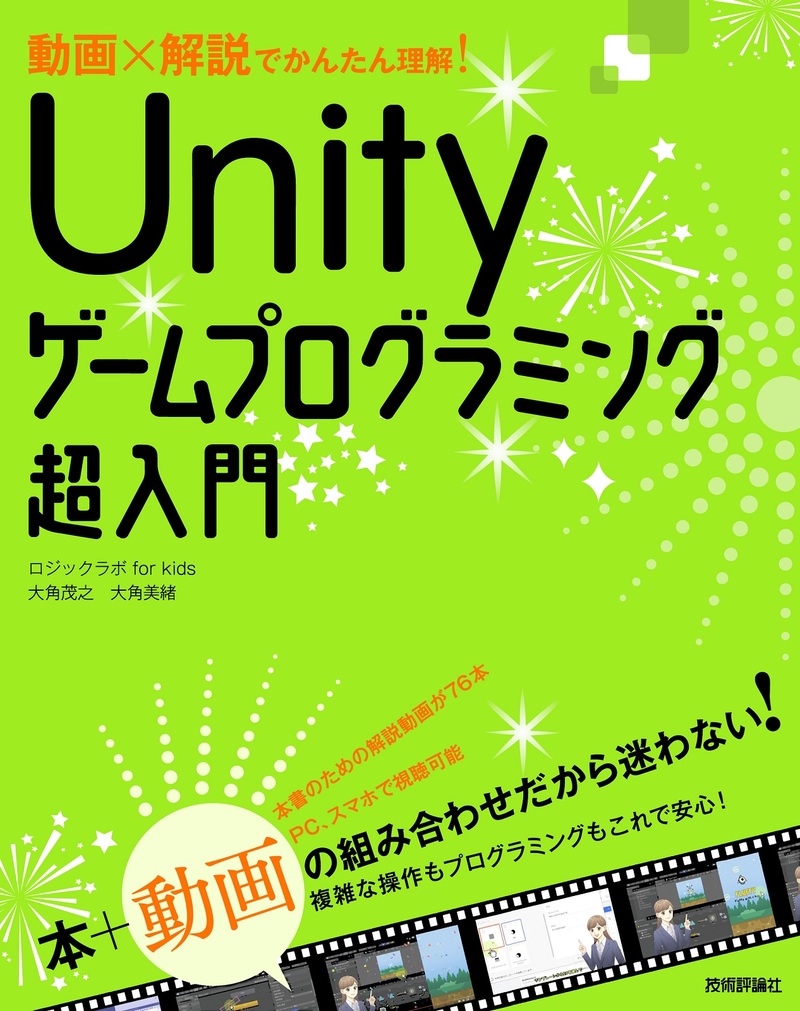 「動画×解説でかんたん理解！ Unityゲームプログラミング超入門」のカバー画像