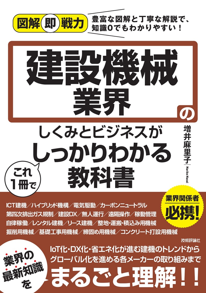 「図解即戦力
建設機械業界のしくみとビジネスがこれ1冊でしっかりわかる教科書」のカバー画像