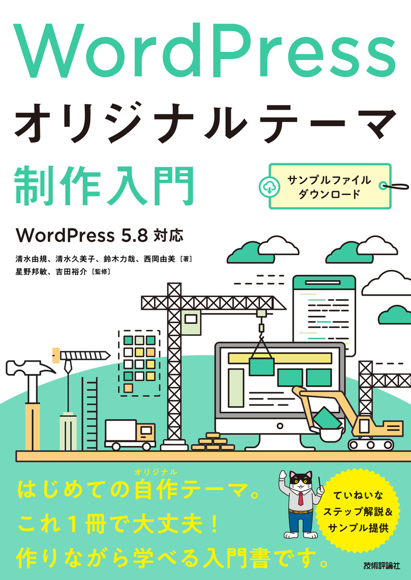 「WordPressオリジナルテーマ制作入門」のカバー画像