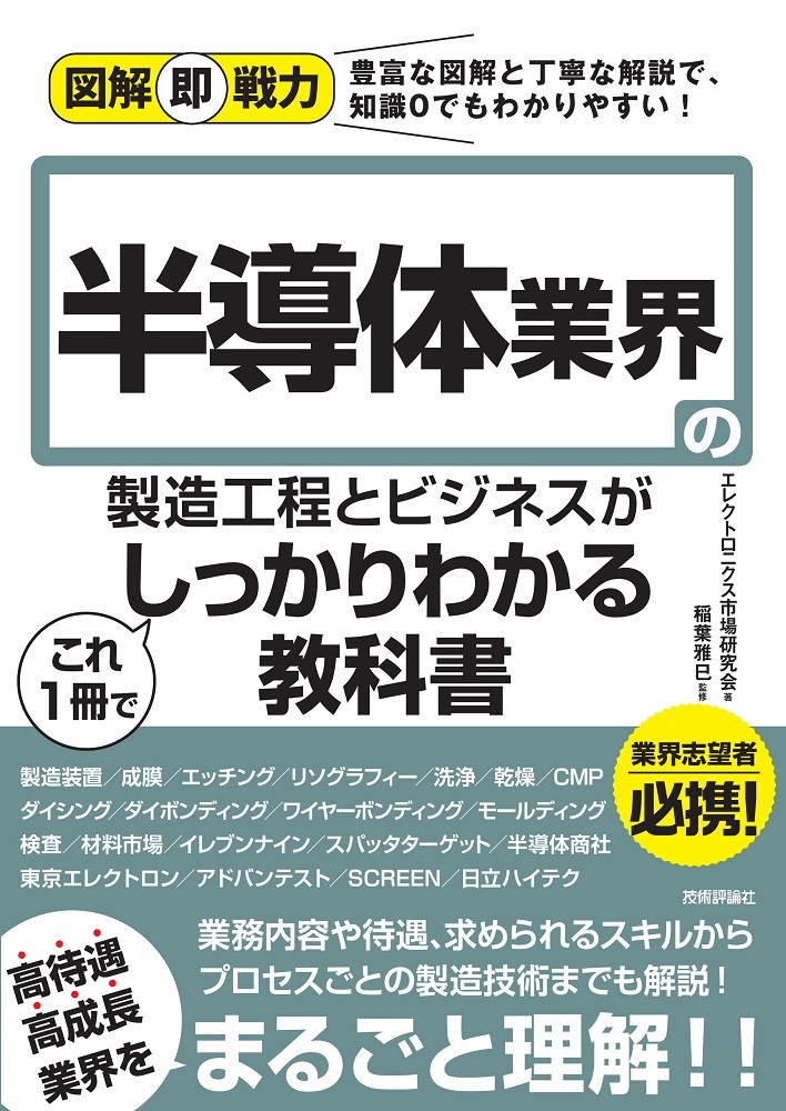 図解即戦力 半導体業界の製造工程とビジネスがこれ1冊でしっかり