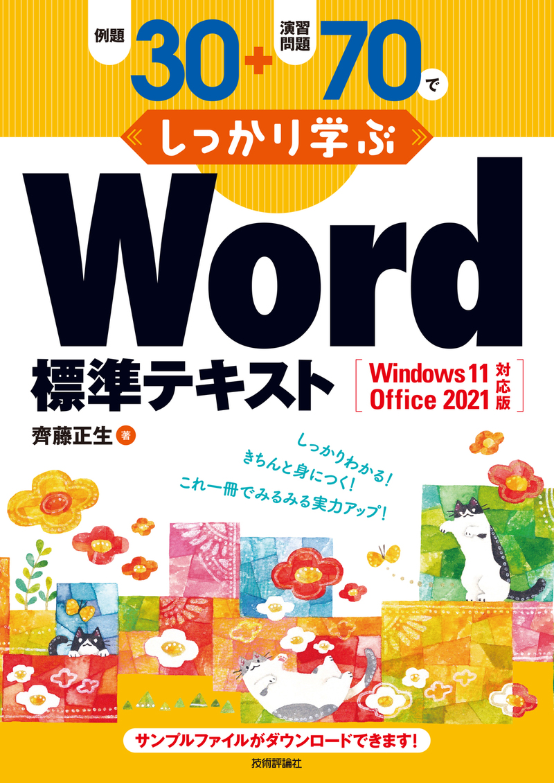 「例題30＋演習問題70でしっかり学ぶ Word標準テキストWindows11/Office2021対応版  サポートページ」のカバー画像