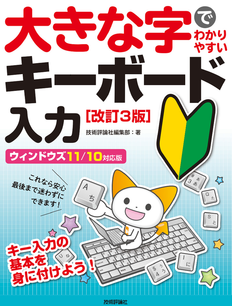 「大きな字でわかりやすい
キーボード入力［改訂3版］」のカバー画像