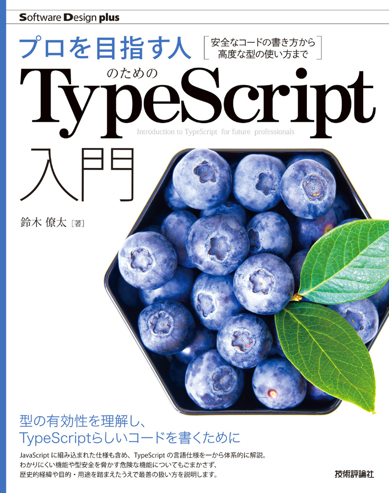 「プロを目指す人のためのTypeScript入門 安全なコードの書き方から高度な型の使い方まで  サポートページ」のカバー画像