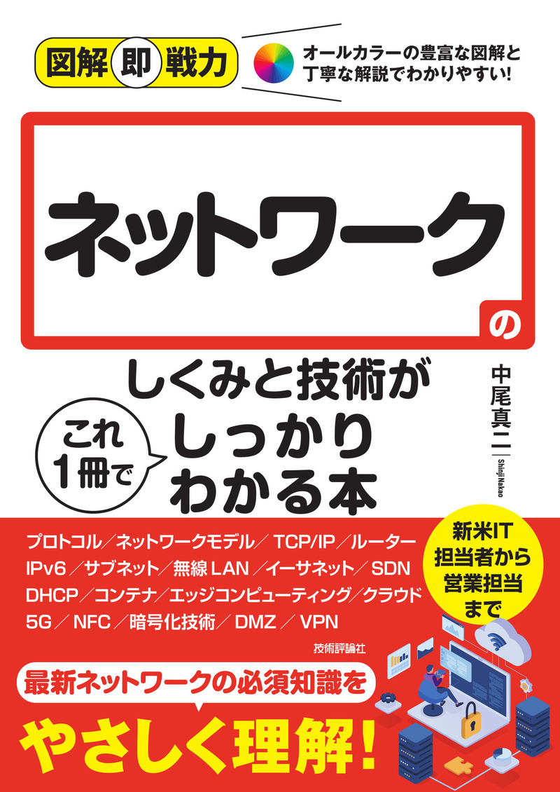 「図解即戦力
ネットワークのしくみと技術がこれ1冊でしっかりわかる本  サポートページ」のカバー画像