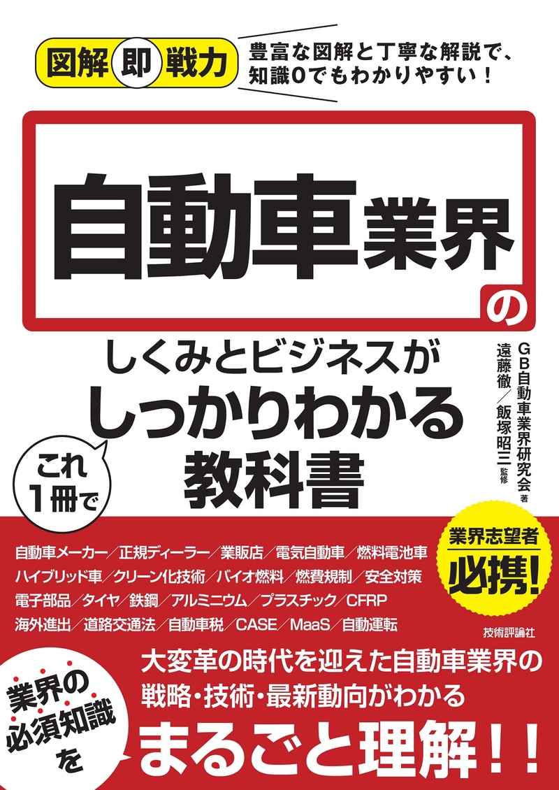 「図解即戦力
自動車業界のしくみとビジネスがこれ1冊でしっかりわかる教科書  サポートページ」のカバー画像