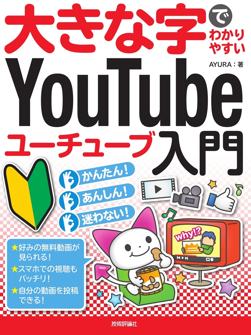 「大きな字でわかりやすい
YouTube ユーチューブ入門」のカバー画像