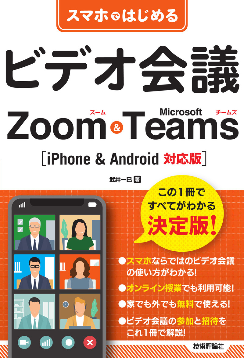 「スマホではじめるビデオ会議 Zoom & Microsoft Teams［iPhone & Android対応版］」のカバー画像