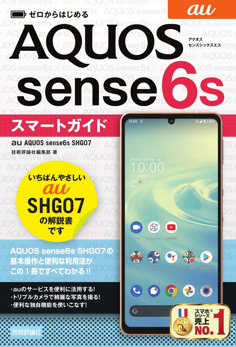 「ゼロからはじめる
au AQUOS sense6s SHG07 スマートガイド」のカバー画像