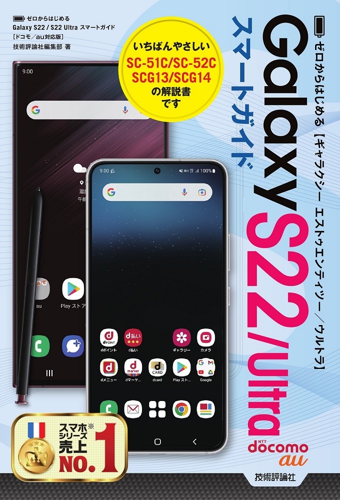 「ゼロからはじめる
Galaxy S22／S22 Ultra スマートガイド［ドコモ／au対応版］」のカバー画像