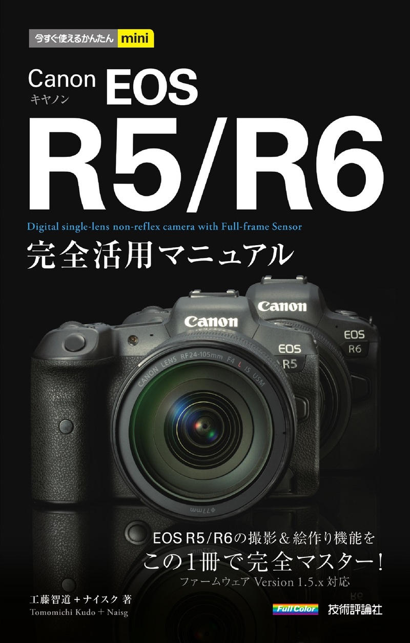 「今すぐ使えるかんたんmini
Canon EOS R5／R6 完全活用マニュアル」のカバー画像