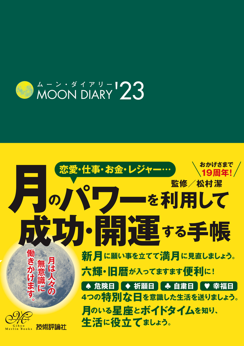 「ムーン・ダイアリー'23」のカバー画像