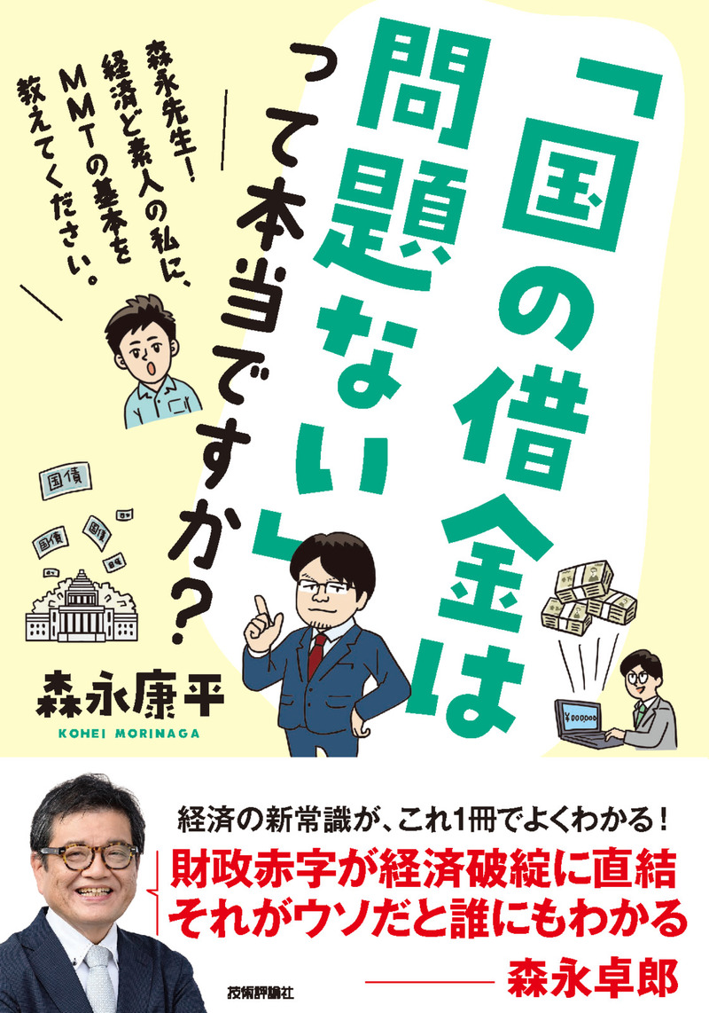 「「国の借金は問題ない」って本当ですか？」のカバー画像