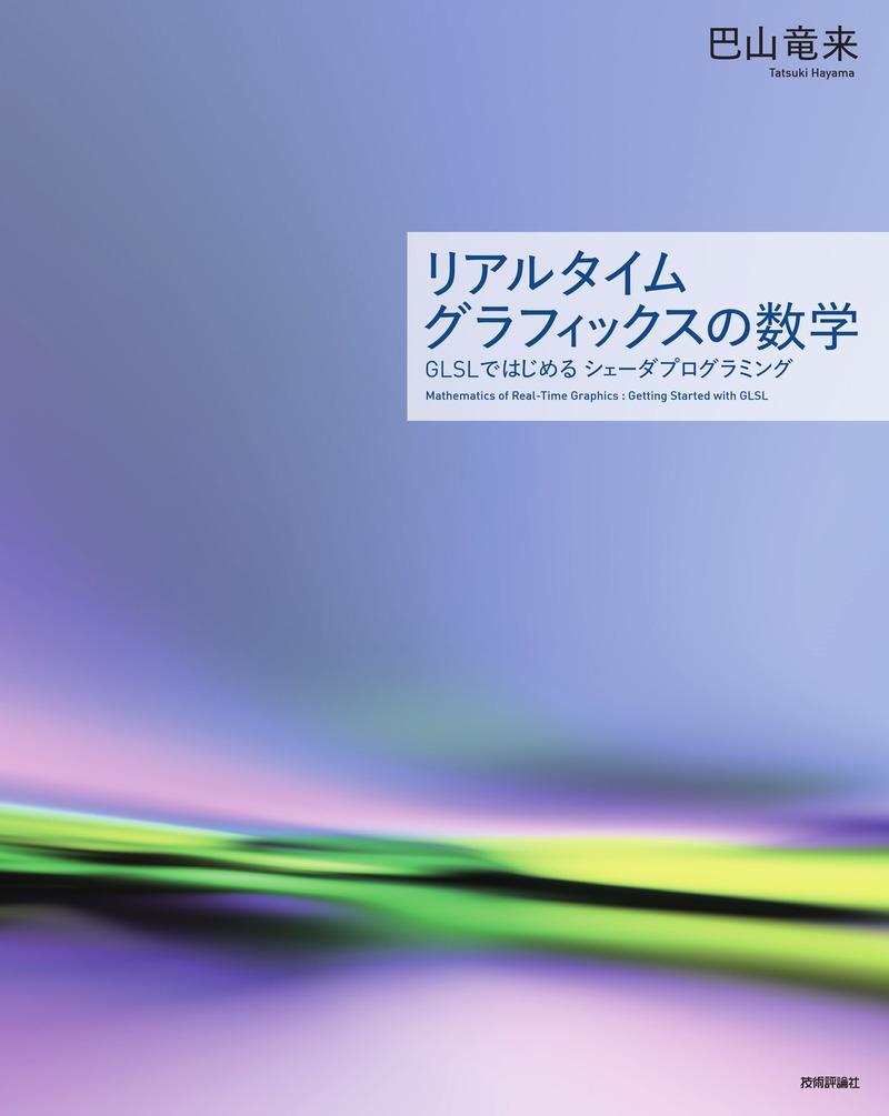 「リアルタイムグラフィックスの数学」のカバー画像