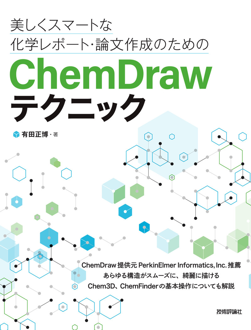 「美しくスマートな化学レポート・論文作成のためのChemDrawテクニック」のカバー画像